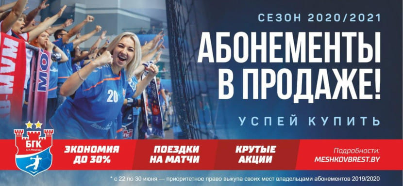 Беларусь. С начала следующей недели БГК имени Мешкова запускает кампанию продажи абонементов на сезон-2020/21