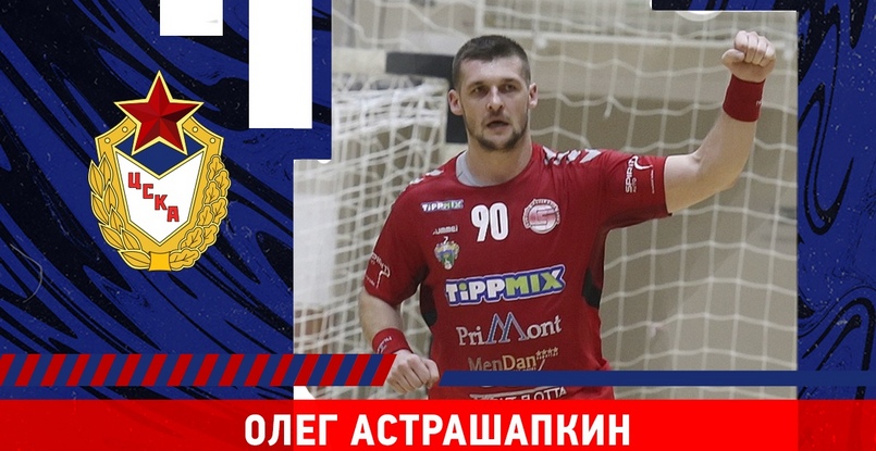 Суперлига. ЦСКА объявил о подписании контракта с белорусским правым полусредним Олегом Астрашапкиным, покинувшим венгерский "Чурго"