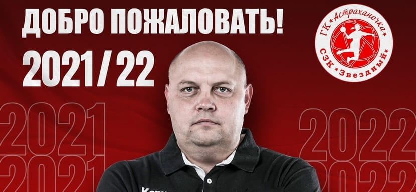 Суперлига. Официально. Денис Сайфулин возглавил "Астраханочку". Помогать 40-летнему специалисту будет Наталья Курбанова