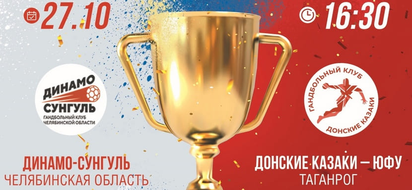 Кубок России. "Динамо-Сунгуль" принимает "Донских Казаков"-ЮФУ в матче 1/16 финала