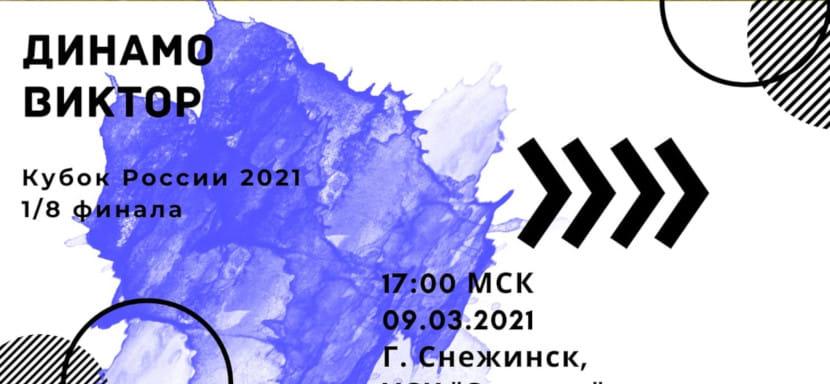 9 марта. Прямая трансляция матча 1/8 финала Кубка России. "Динамо" (Челябинск) — "Виктор". Начало встречи в 17.00 (мск) (ВИДЕО)