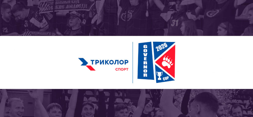 "Триколор" стал титульным партнёром Кубка губернатора Московской области. "Мяч" и "ТВ Спорт" покажут все встречи турнира в прямом эфире