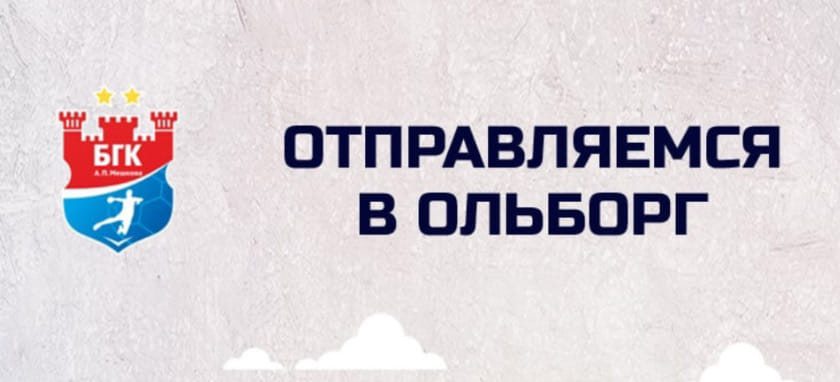 Лига чемпионов. Павел Пачковски, Яка Малус и Иван Пешич отправились в составе "Бреста" на выездной матч с датским "Ольборгом"