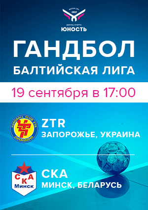 Балтийская лига. Минский СКА и запорожский ЗТР встретятся в первом туре