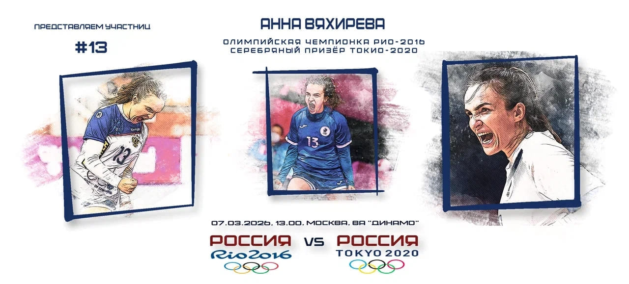 Анна Вяхирева прилетела в Москву для участия в гала-матче сборных России-2016 и Росии-2020