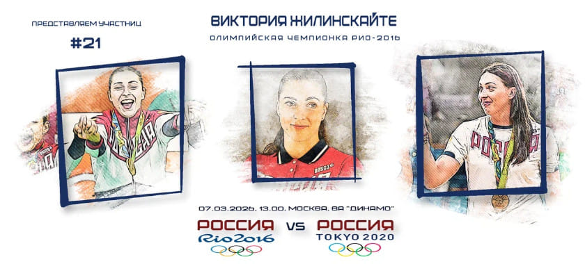 Участницы гала-матча. Виктория Жилинскайте — №20: Трефилов с охраной и равенство Олимпиады с Суперлигой