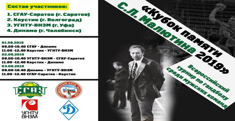 1-3 августа в Саратове пройдет "Кубок памяти Станислава Малютина" с участием четырех команд Суперлиги