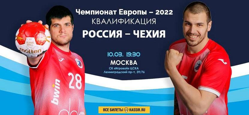 ЧЕ-2022. Известны составы сборных России и Чехии на встречу в Москве. Соперники привезли в российскую столицу 14 игроков