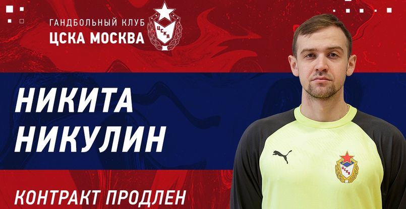 Суперлига. ЦСКА объявил о продлении контракта с вратарем Никитой Никулиным. Ему предстоит четвертый сезон в московском клубе