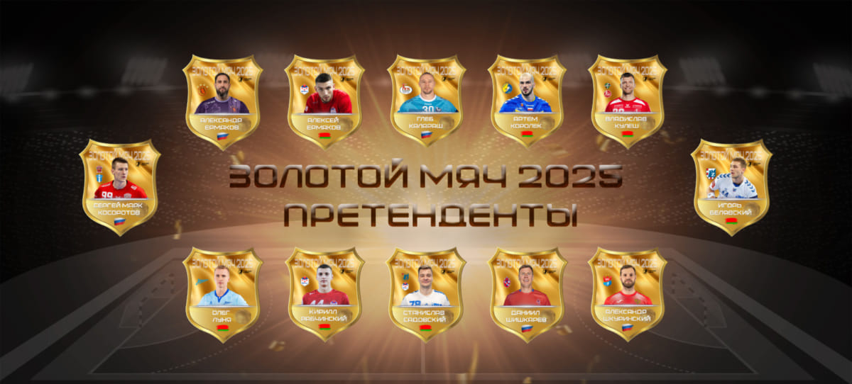 Белявский, Ермаковы, Королёк, Косоротов, Кулеш и другие. БЦ представляет претендентов на "Золотой мяч"