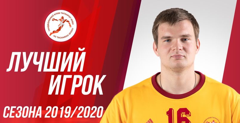 Суперлига Париматч. Болельщики "Таганрога"-ЮФУ признали вратаря Юрия Сергеева лучшим игроком команды в сезоне