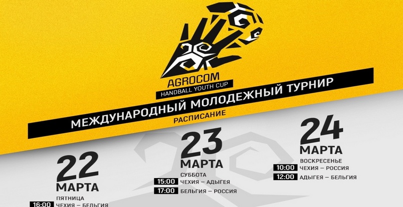 Женская сборная России (U-19) примет участие в международном турнире Agrocom Handball Youth Cup-2019. Матчи пройдут в Ростове-на-Дону