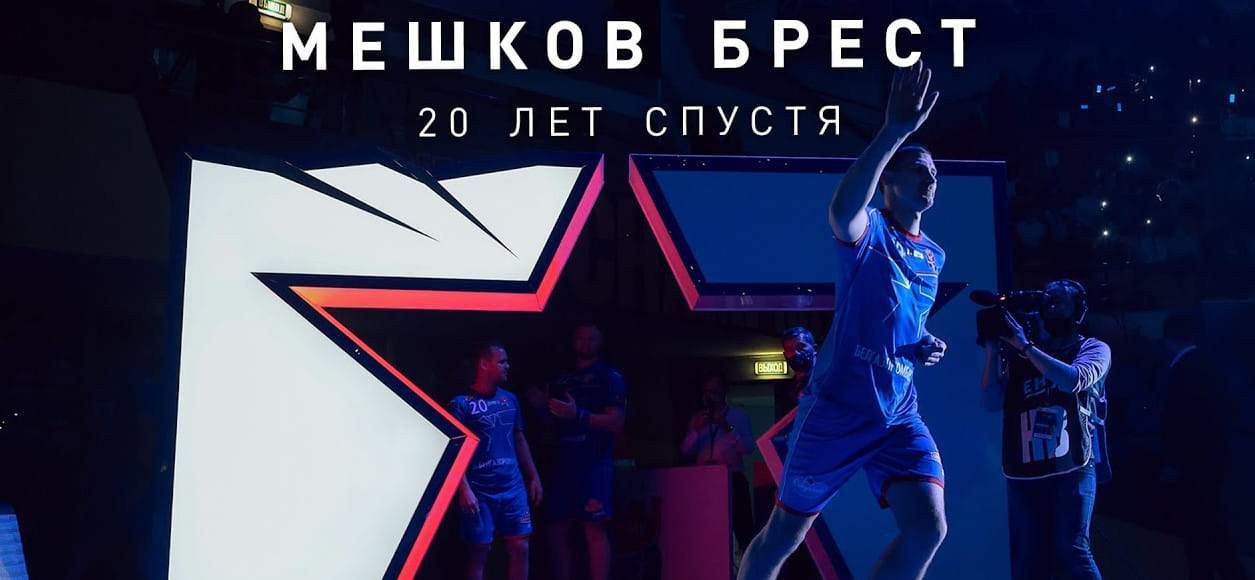 Беларусь. "Мешков Брест": 20 лет спустя". Представлена четвёртая серия документального фильма, посвящённого юбилею клуба (ВИДЕО)