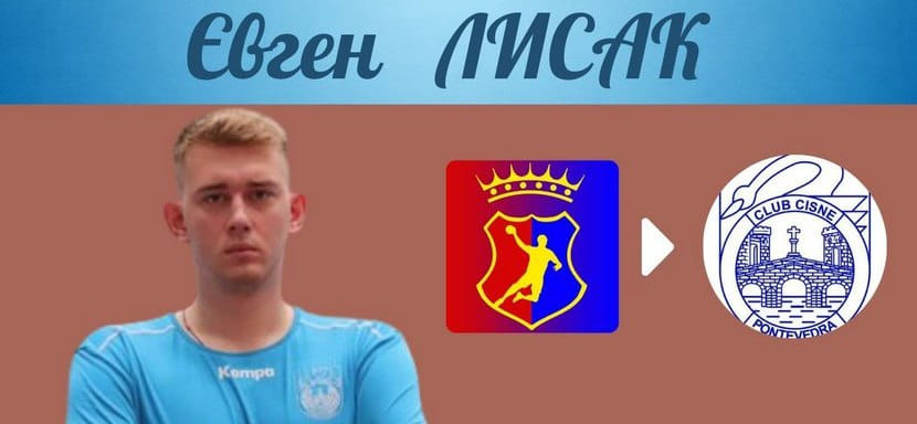 Испания. 20-летний украинский линейный "Мотора-Политехники" Евгений Лысак стал игроком "Сисне" (Д2)