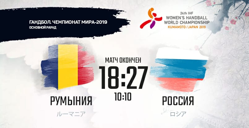 ЧМ-2019. Сборная России выиграла у команды Румынии в первом матче основного раунда. Лучший игрок матча — Владлена Бобровникова
