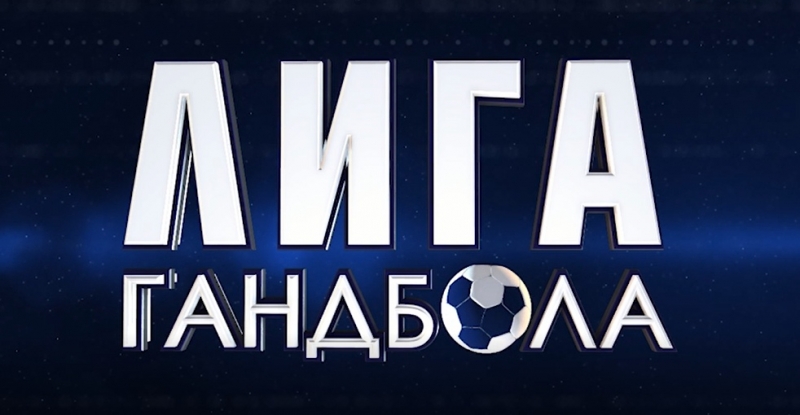 "Лига гандбола". БГК имени Мешкова и телеканал "Беларусь 5" подготовили третий выпуск совместного проекта (ВИДЕО)