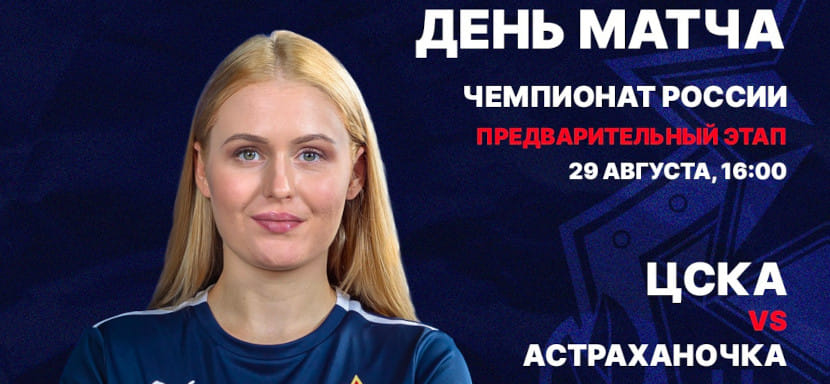 29 августа. Прямые трансляции матчей женской Суперлиги. "Кубань" (Краснодар) — "Ростов-Дон", ЦСКА (Москва) — "Астраханочка" (ВИДЕО)