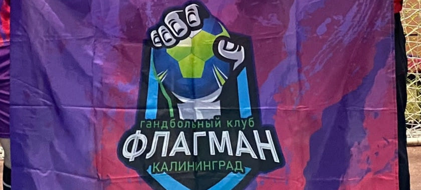 Гандбольный клуб "Флагман" из Калининграда ищет главного тренера. Команда планирует выступить в следующем сезоне первой лиги и Кубка России