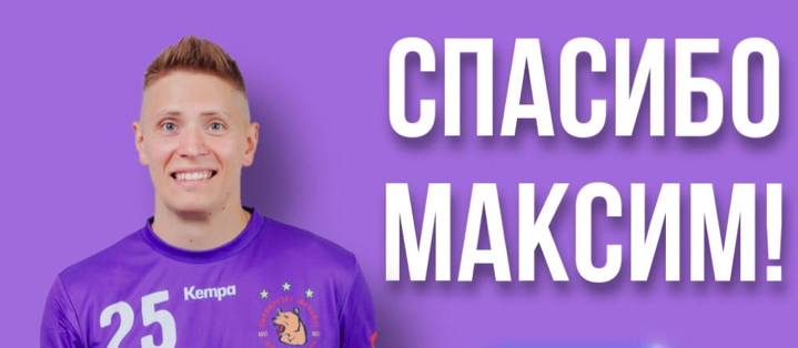 Суперлига. Левый крайний Максим Струшинский покидает "Чеховских Медведей". Он провел в клубе два сезона 