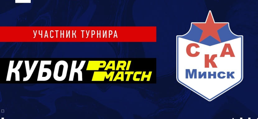 Одним из участников "Кубка Париматч" в Москве станет минский СКА. Предсезонный турнир состоится 14-15 августа