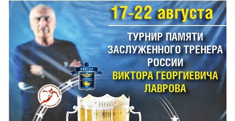 Суперлига. Восемь клубов сыграют на предсезонном турнире памяти Виктора Лаврова