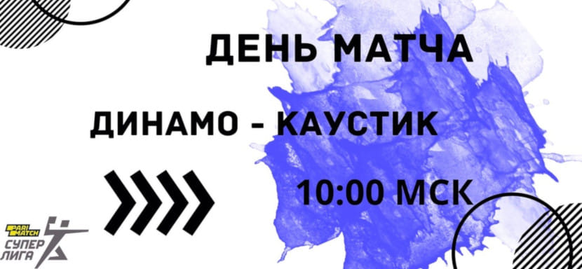 2 мая. Прямые трансляции матчей за 9-13-е места российской Суперлиги. "Динамо" (Челябинск) — "Каустик", "Сунгуль" — "Акбузат" (ВИДЕО)