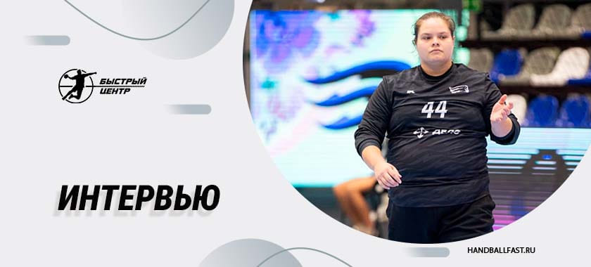 Елизавета Дяченко: "У Максима Бабичева акцент на правильную и максимально плотную оборону"