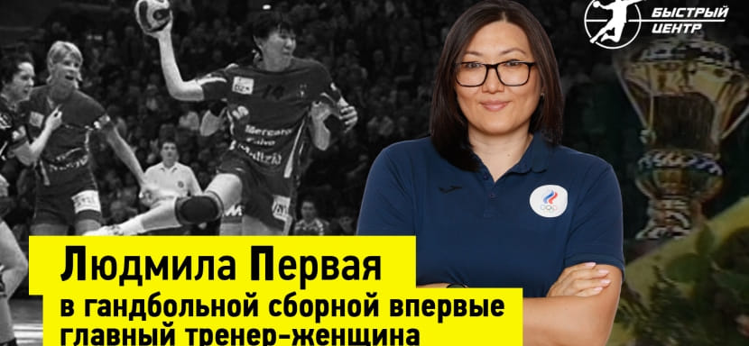 Первопроходец. Главный тренер сборной России Людмила Бодниева — новая героиня YouTube-канала БЦ!