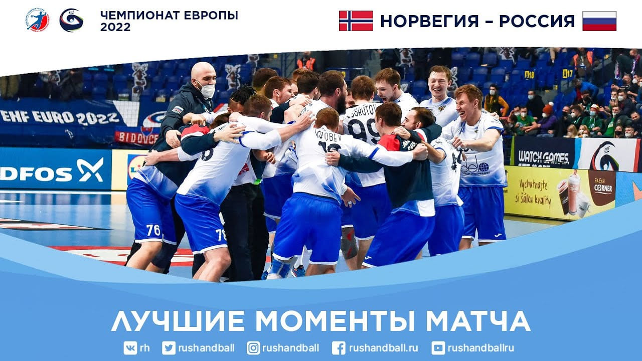 Норвегия – Россия | Лучшие моменты матча