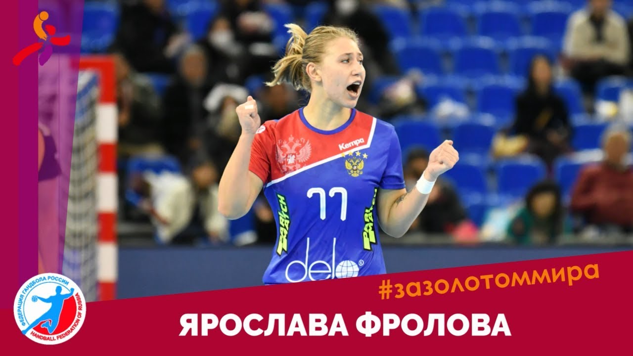 "Постоянно то радуешься, то переживаешь — гандбол не дает скучать". Ярослава Фролова