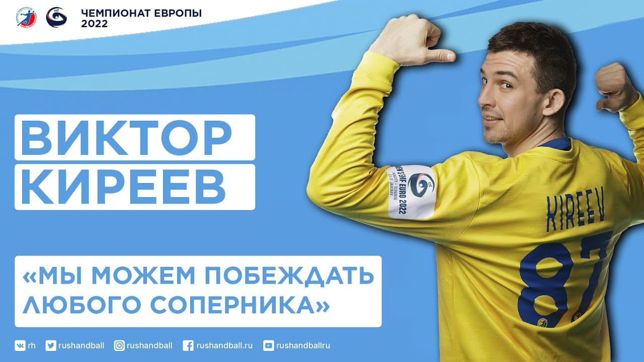 Виктор Киреев: "Перед матчем ни с кем не переписываюсь и не разговариваю"