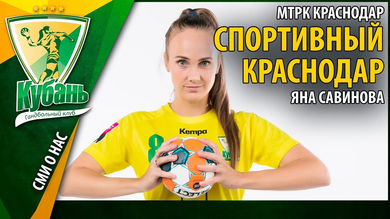 Сюжет МТРК Краснодар о капитане "Кубани" Яне Савиновой