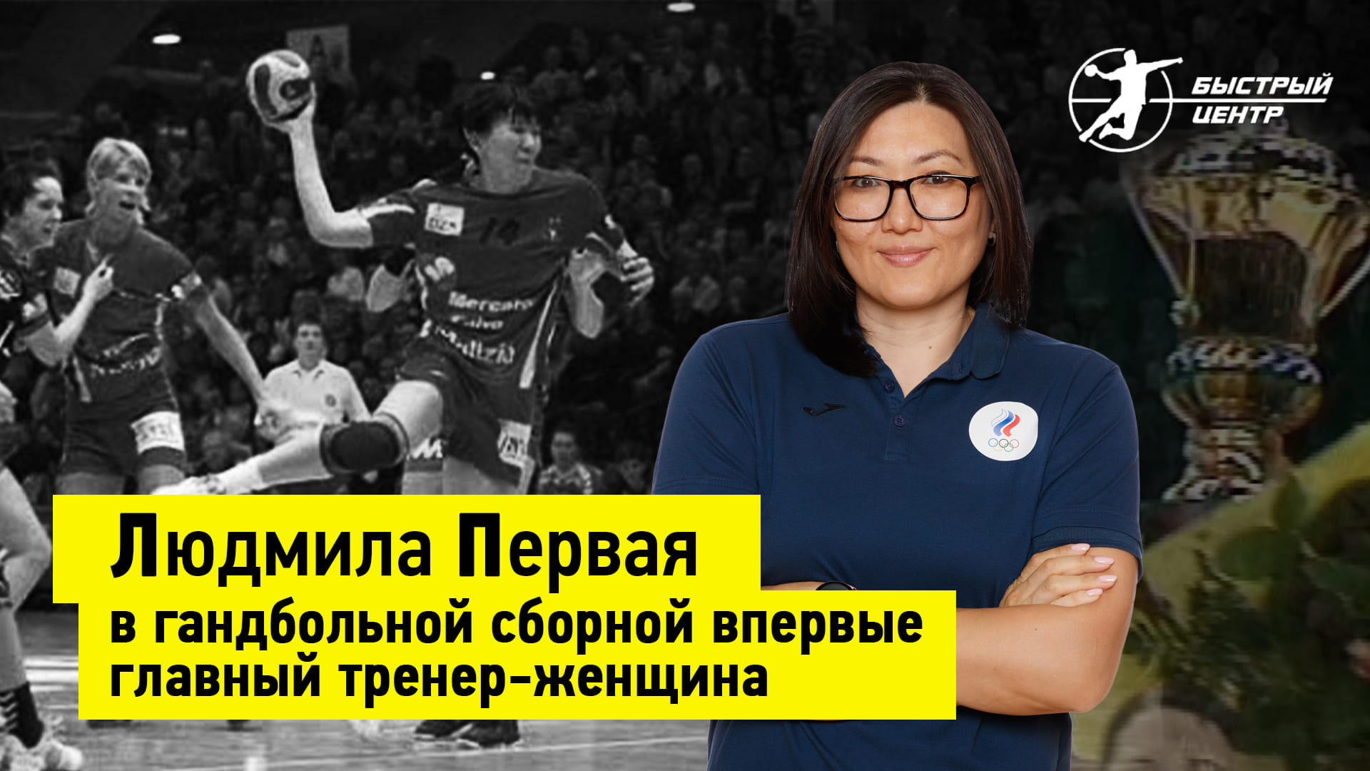 БОДНИЕВА — великая гандболистка в прошлом и тренер сборной в настоящем