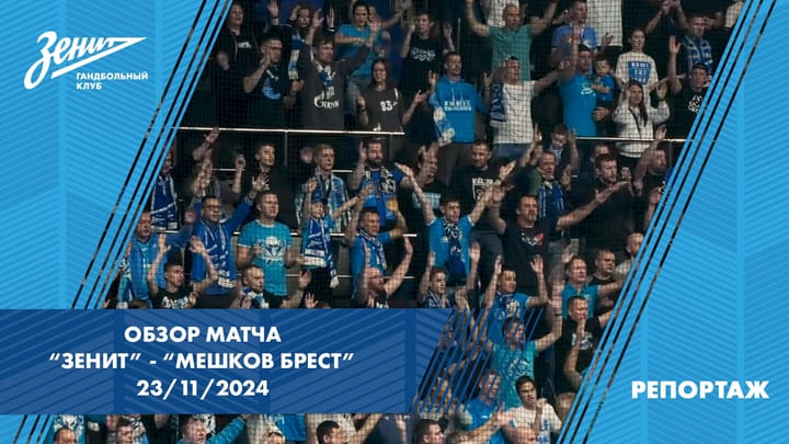 "Зенит" - "Мешков Брест". Обзор матча