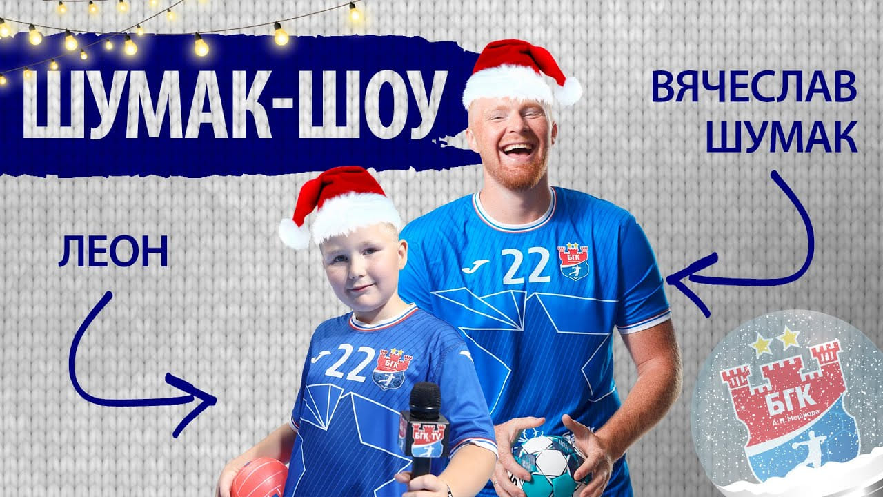 New Year's Shumak Show with Vyacheslav Shumak