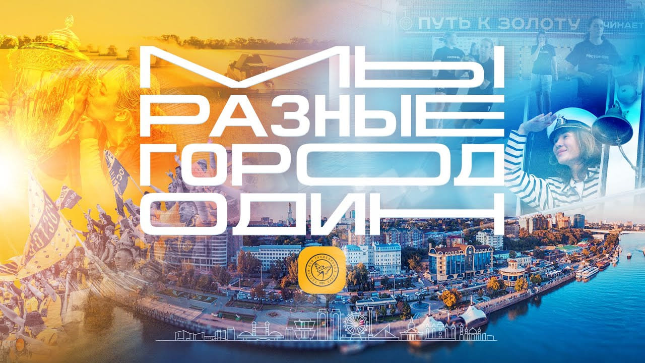 We are different — the is one. Video by "Rostov-Don"
