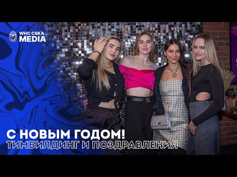 New Year's team building CSKA