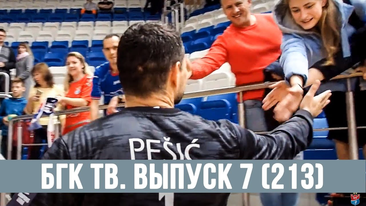 БГК ТВ. Выпуск 7 (213): 300-й матч Пешича и разгром в Минске!