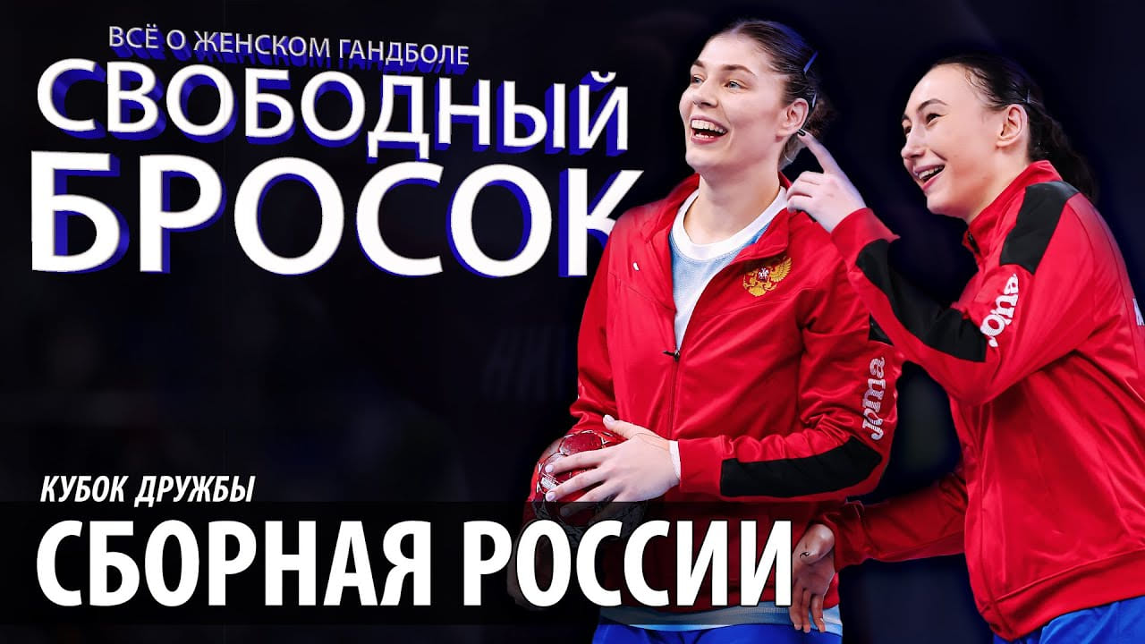 Свободный бросок #49. Кубок Дружбы. Сборная России