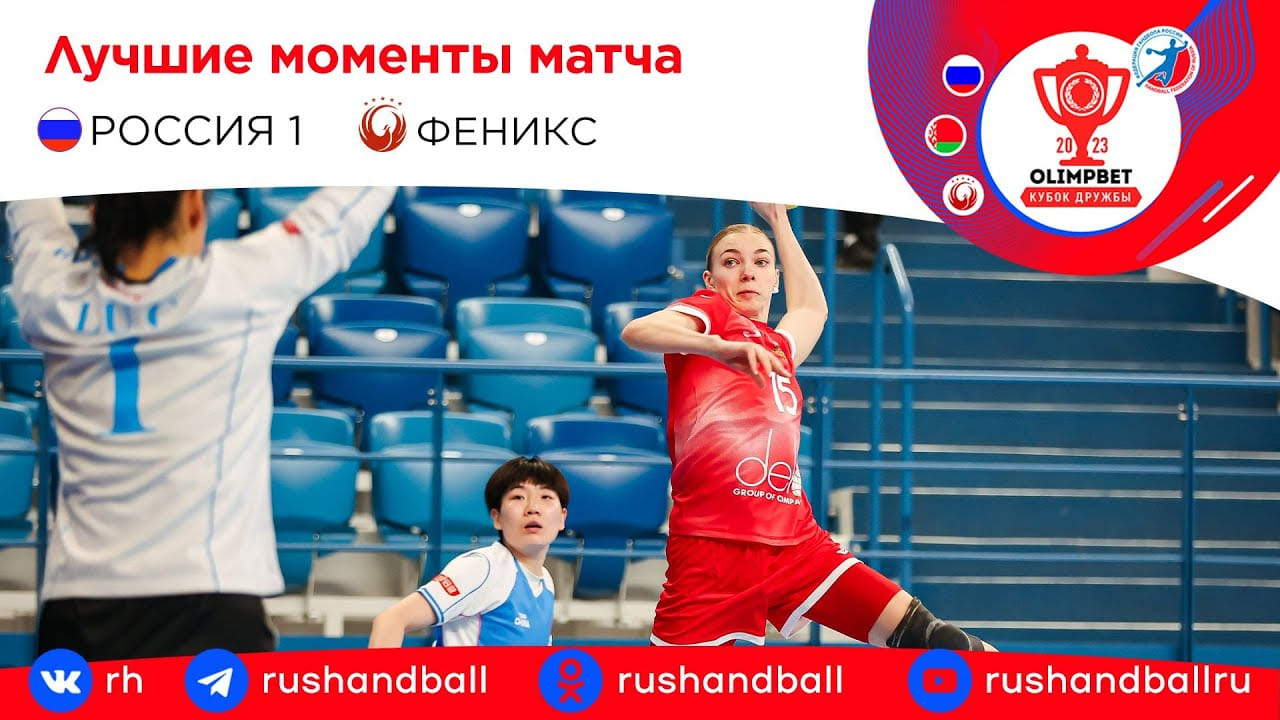 Россия-1 – "Феникс". Обзор матча