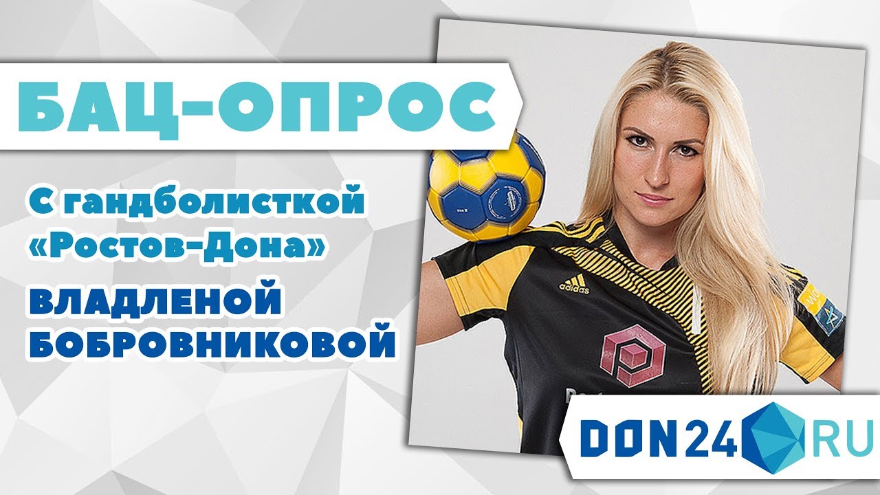 БАЦ-ОПРОС с гандболисткой Владленой Бобровниковой 