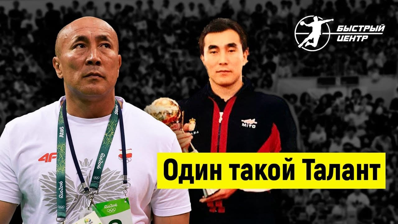 ДУЙШЕБАЕВ — гражданин мира и легенда мирового гандбола