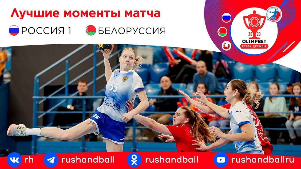 Россия-1 – Беларусь. Обзор матча