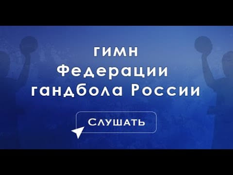 Гимн Федерации гандбола России