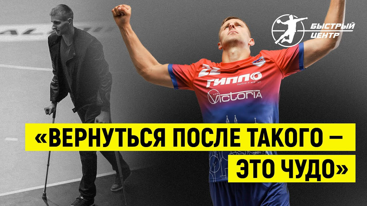 КАМЫШИК / Стать инвалидом после жуткой аварии, но вернуться в гандбол