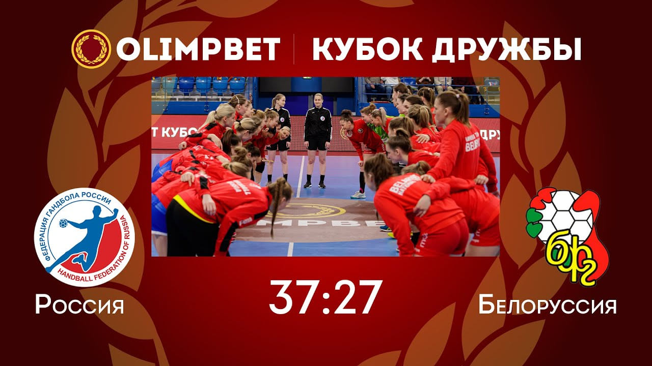 Olimpbet Кубок дружбы. Лучшие моменты матча Россия — Беларусь