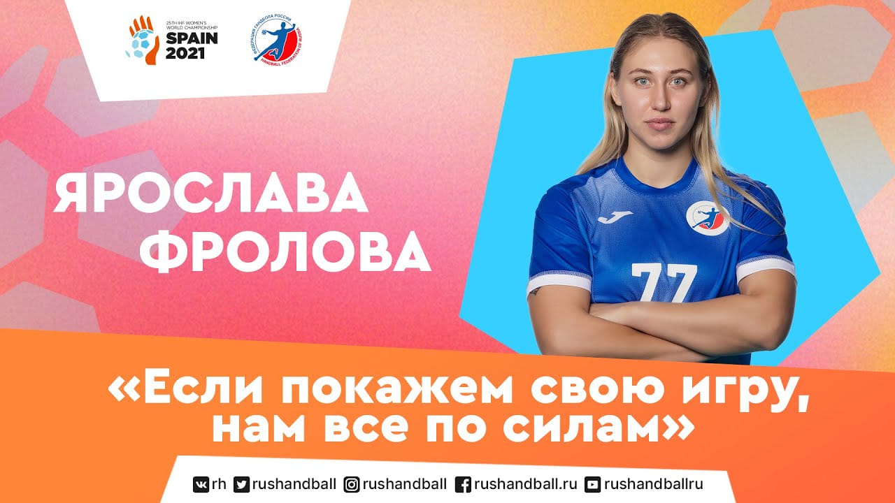 "Если покажем свою игру, нам все по силам". Ярослава Фролова на ЧМ-2021