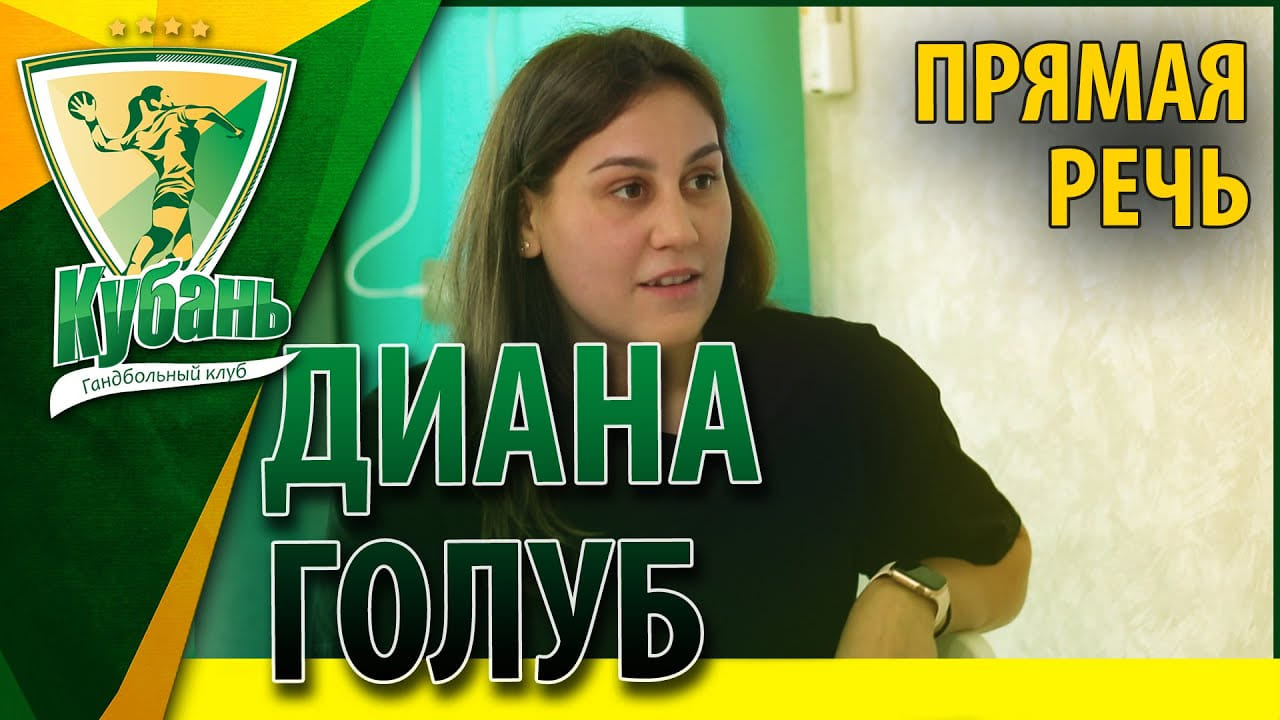 Диана Голуб - об уходе из "Кубани", победе над "Ростов-Доном" и своей уникальности / Прямая речь