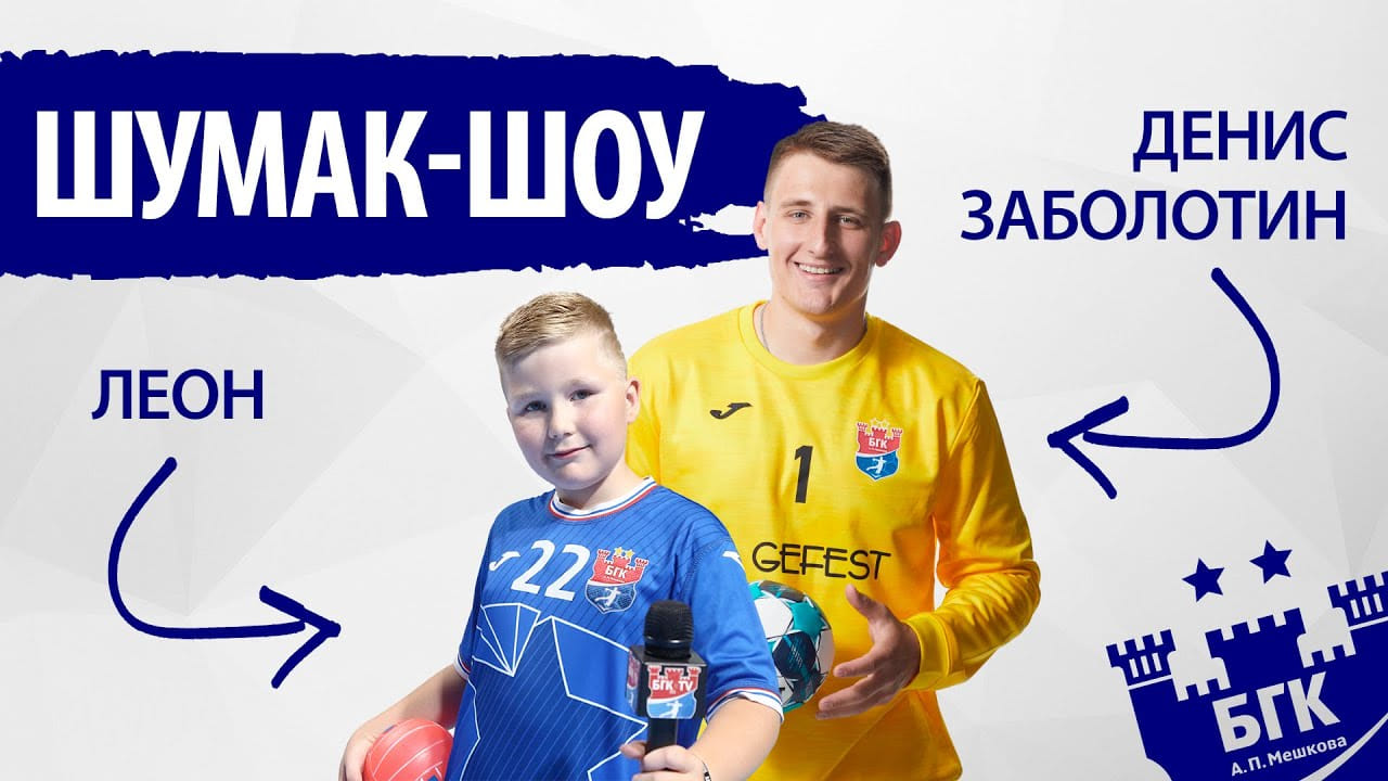 Shumak show! With Denis Zabolotin