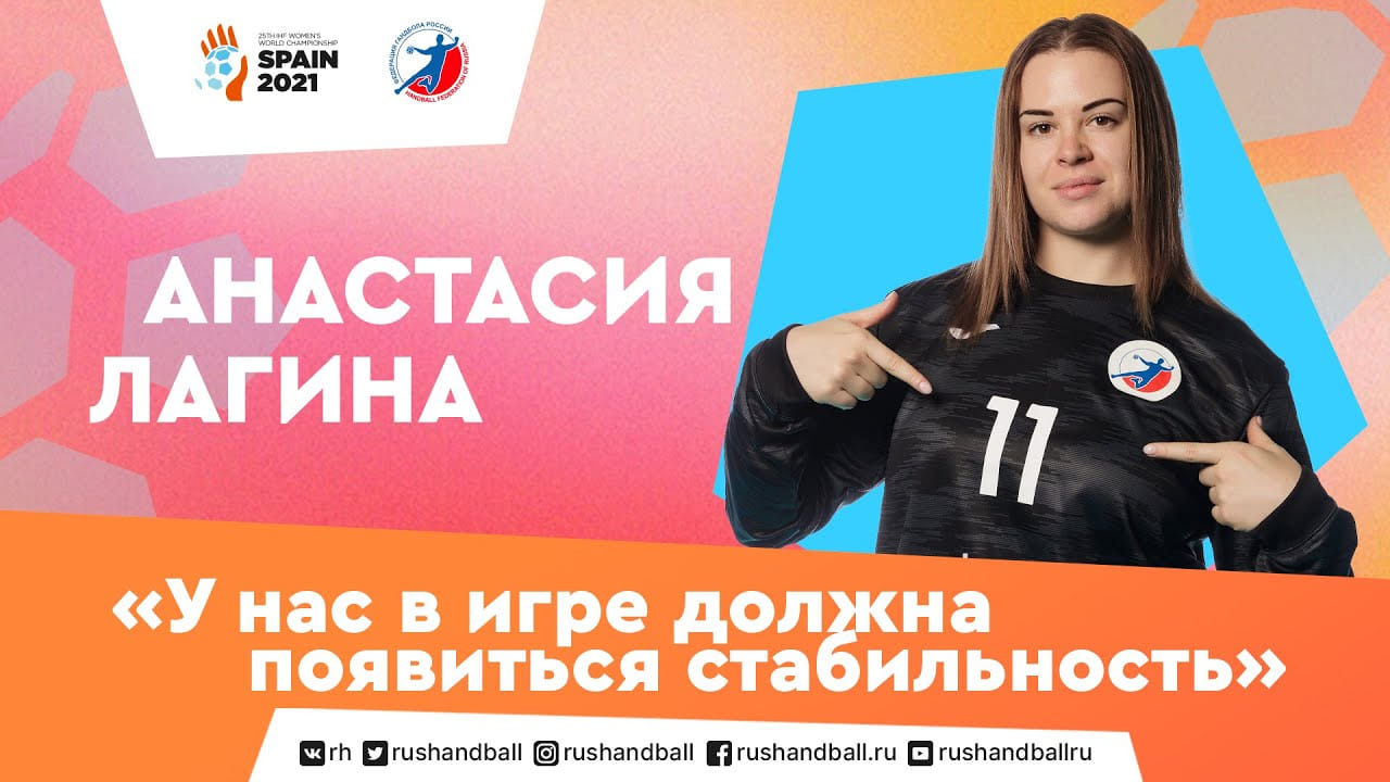 "Мы должны вселять уверенность в полевых игроков". Анастасия Лагина на ЧМ-2021